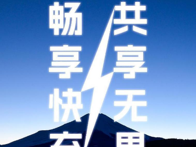 倍斯特共享充電新品發(fā)布會(huì)即將啟幕，引領(lǐng)快充新時(shí)代!