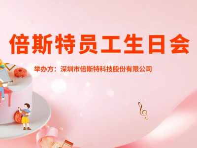 員工生日會 | 關(guān)懷至上，一起成長