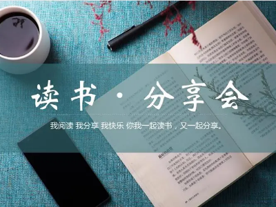 讀書分享會 | 與經(jīng)典對話，給心靈充電